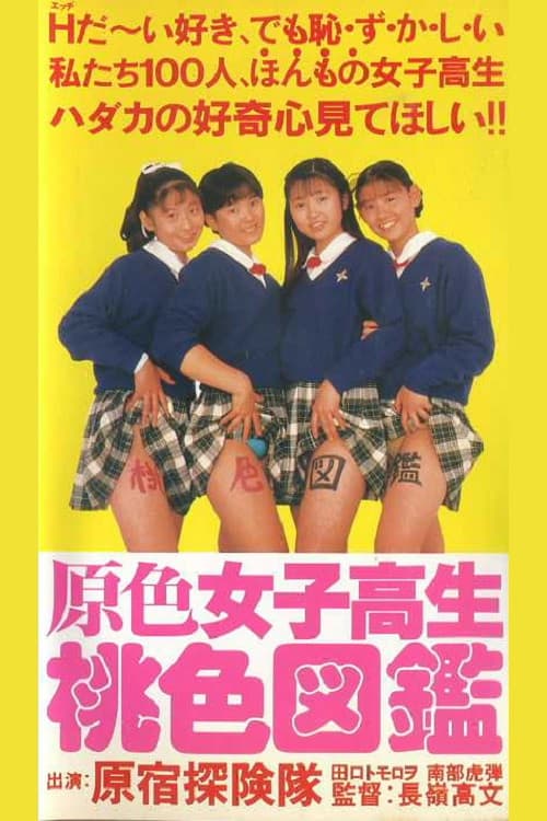 Poster di 原色女子高生桃色図鑑