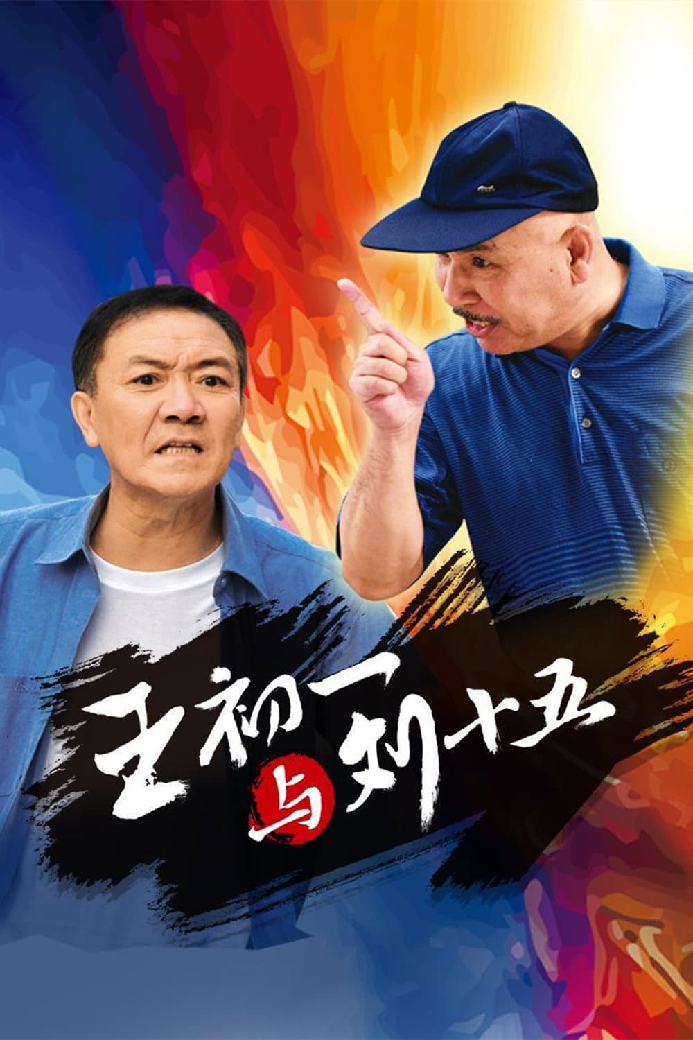 Poster di 王初一与刘十五