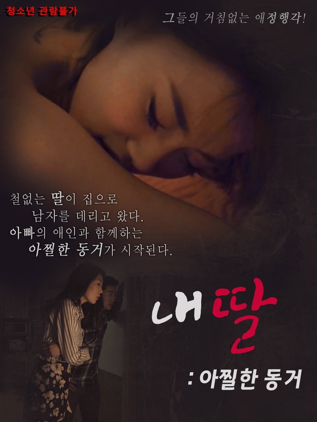 Poster di 내딸 아찔한 동거