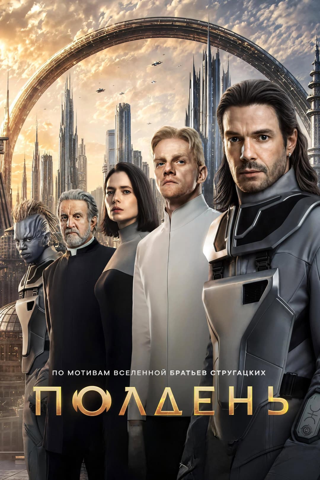 Poster di Полдень