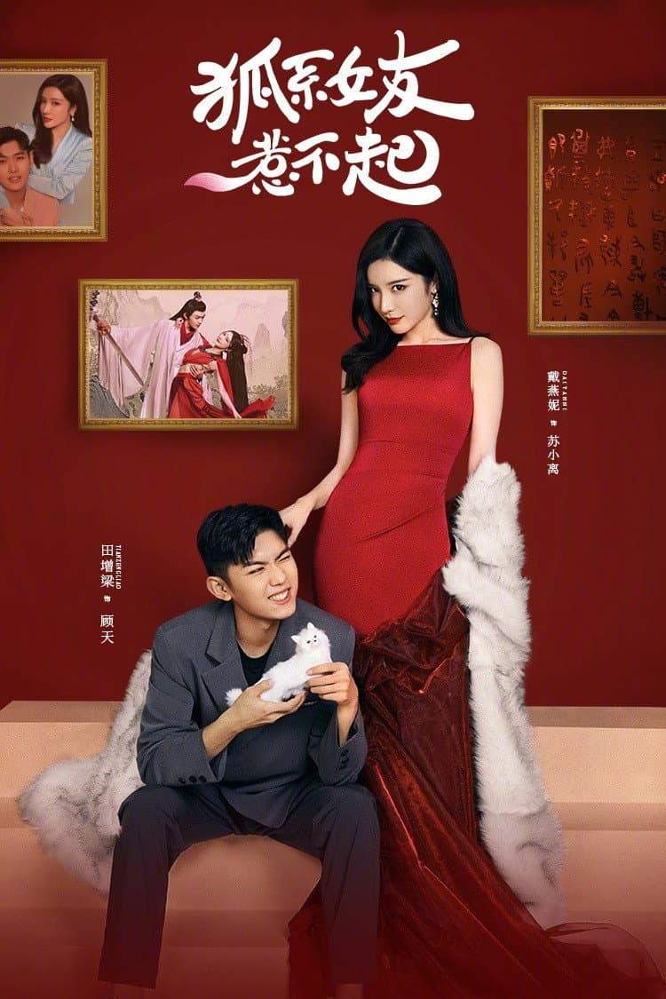 Poster di 狐系女友惹不起