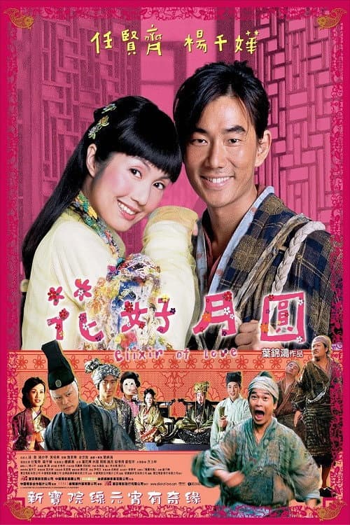 Poster di 花好月圓