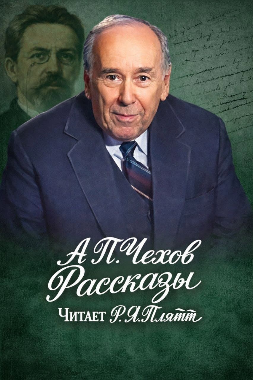 Poster di Ростислав Плятт читает Чехова
