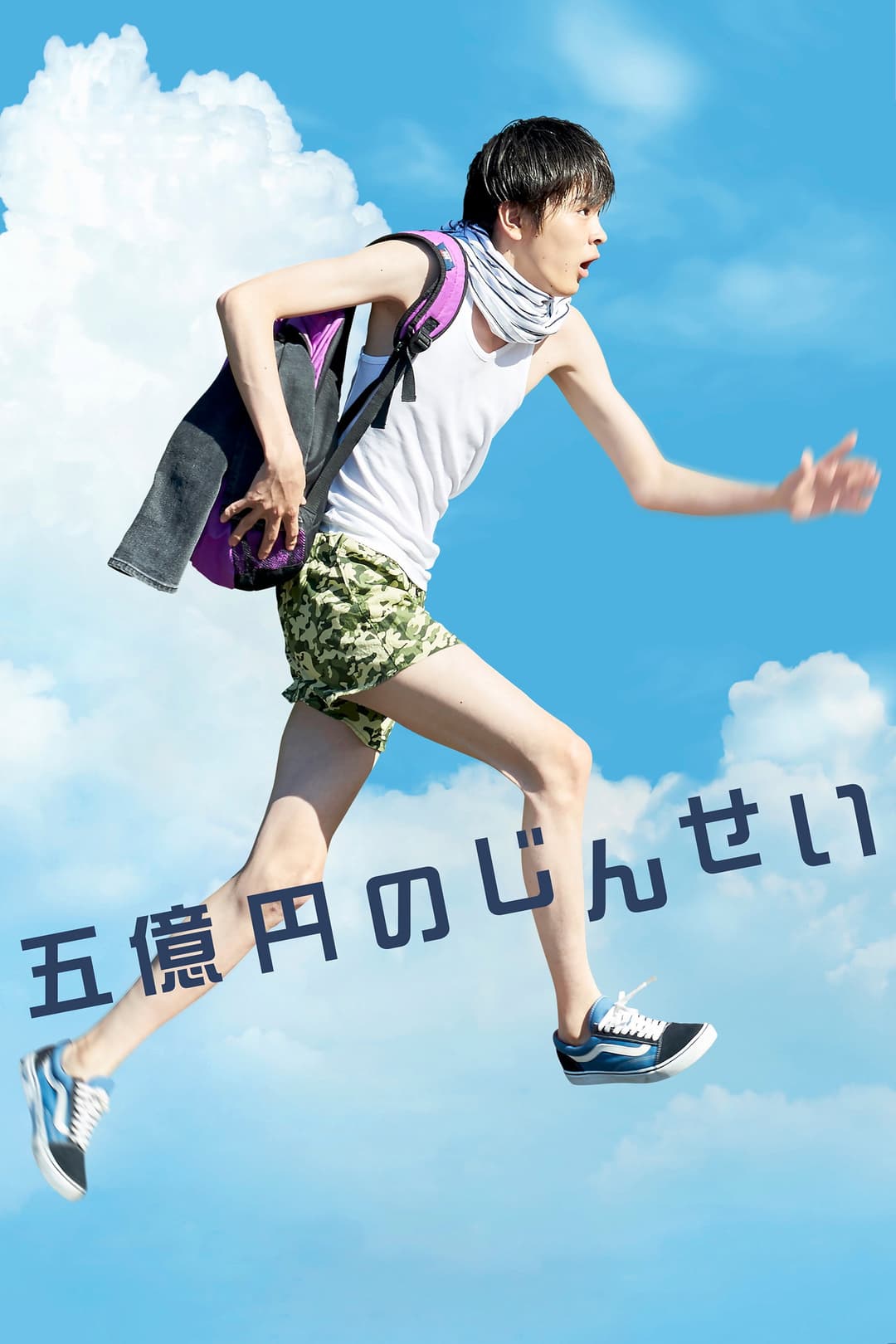Poster di 五億円のじんせい