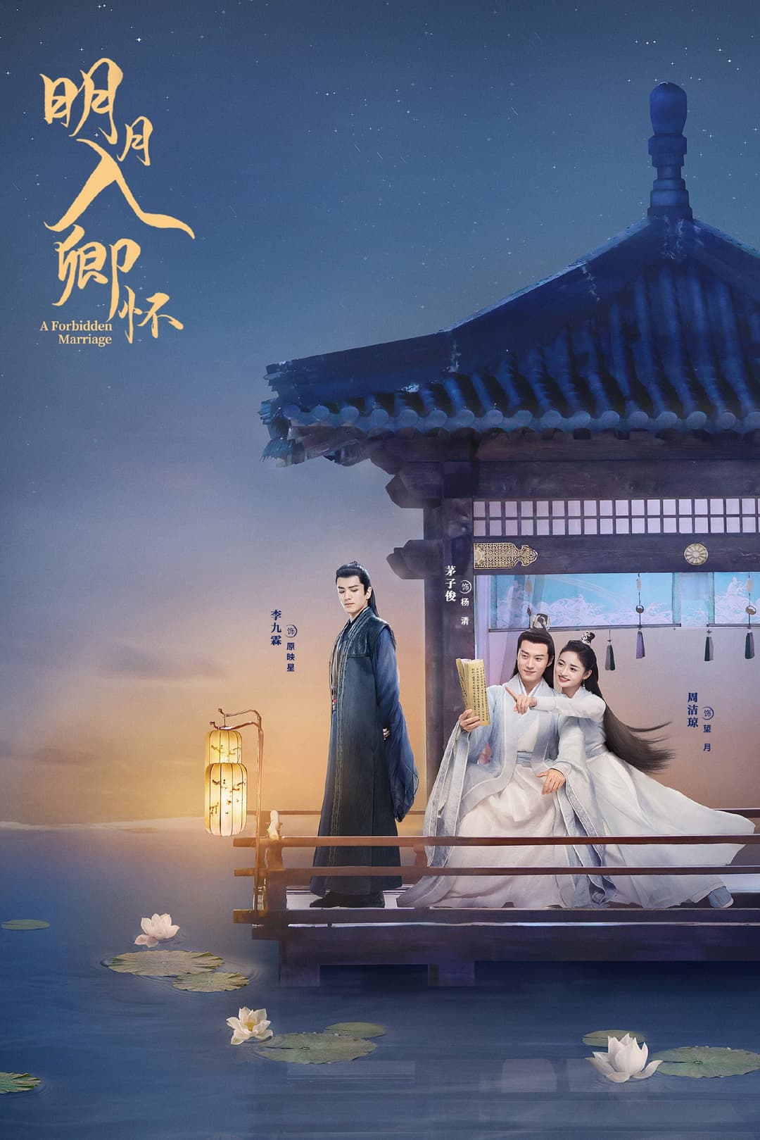 Poster di 明月入卿怀