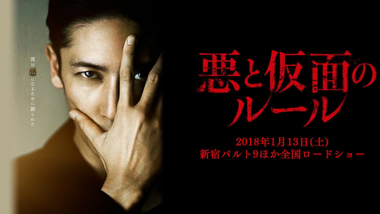 悪と仮面のルール - immagine