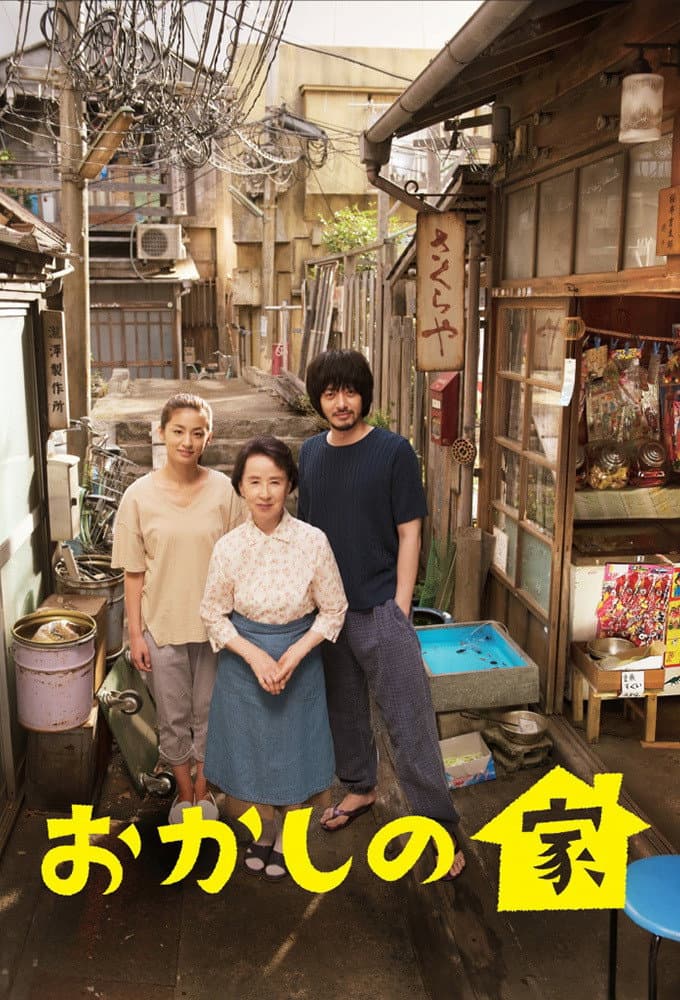Poster di おかしの家