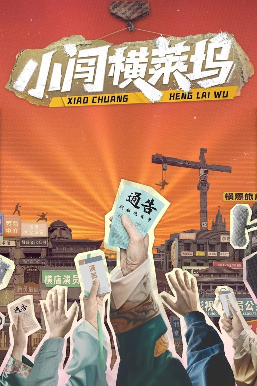 Poster di 小闯横莱坞
