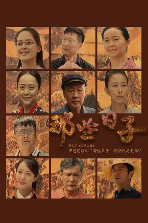 Poster di 那些日子