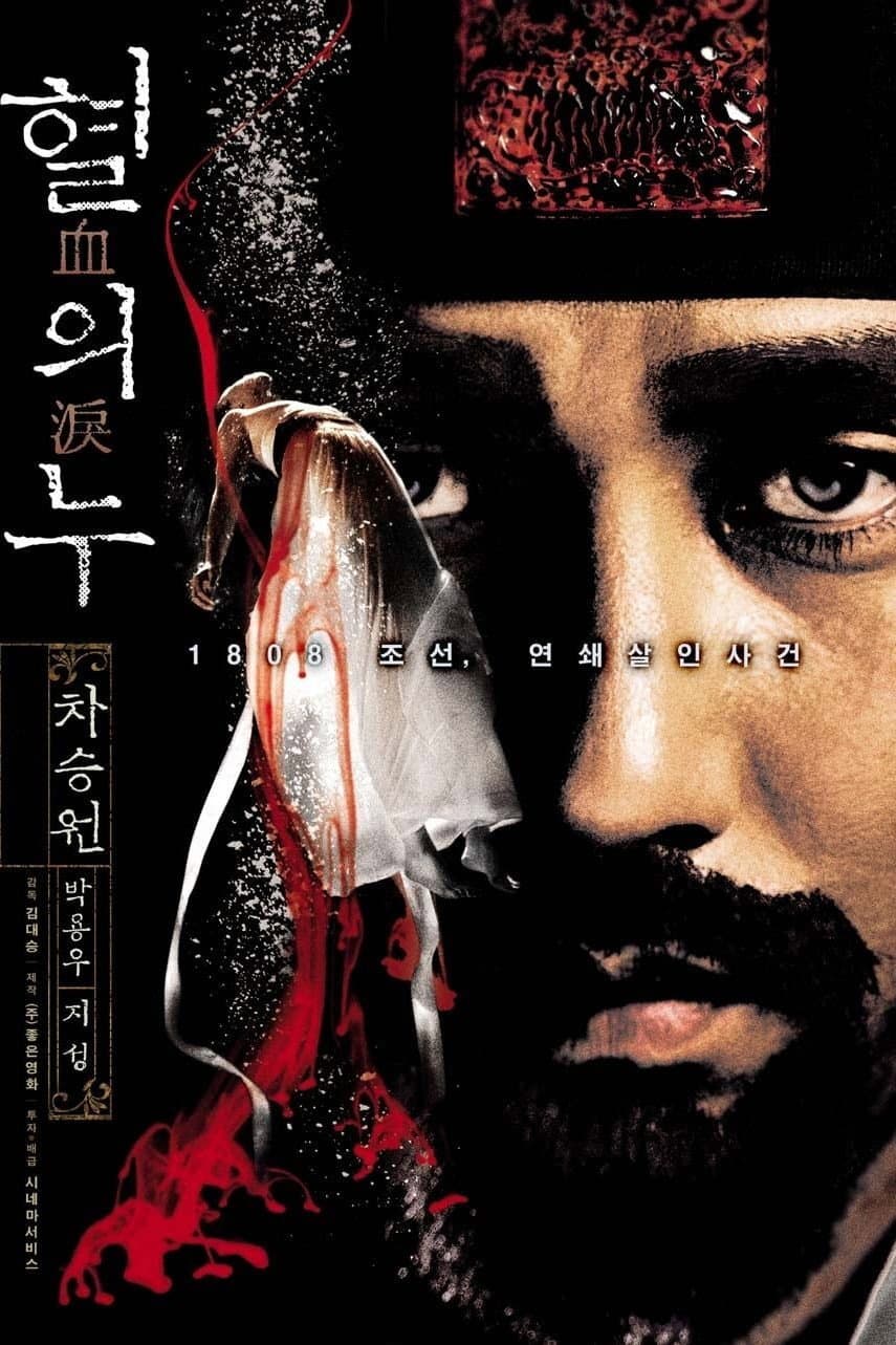 Poster di 혈의 누