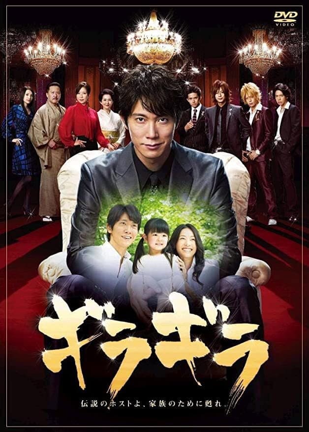 Poster di ギラギラ