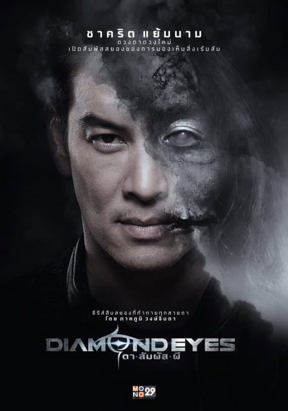 Poster di ตาสัมผัสผี