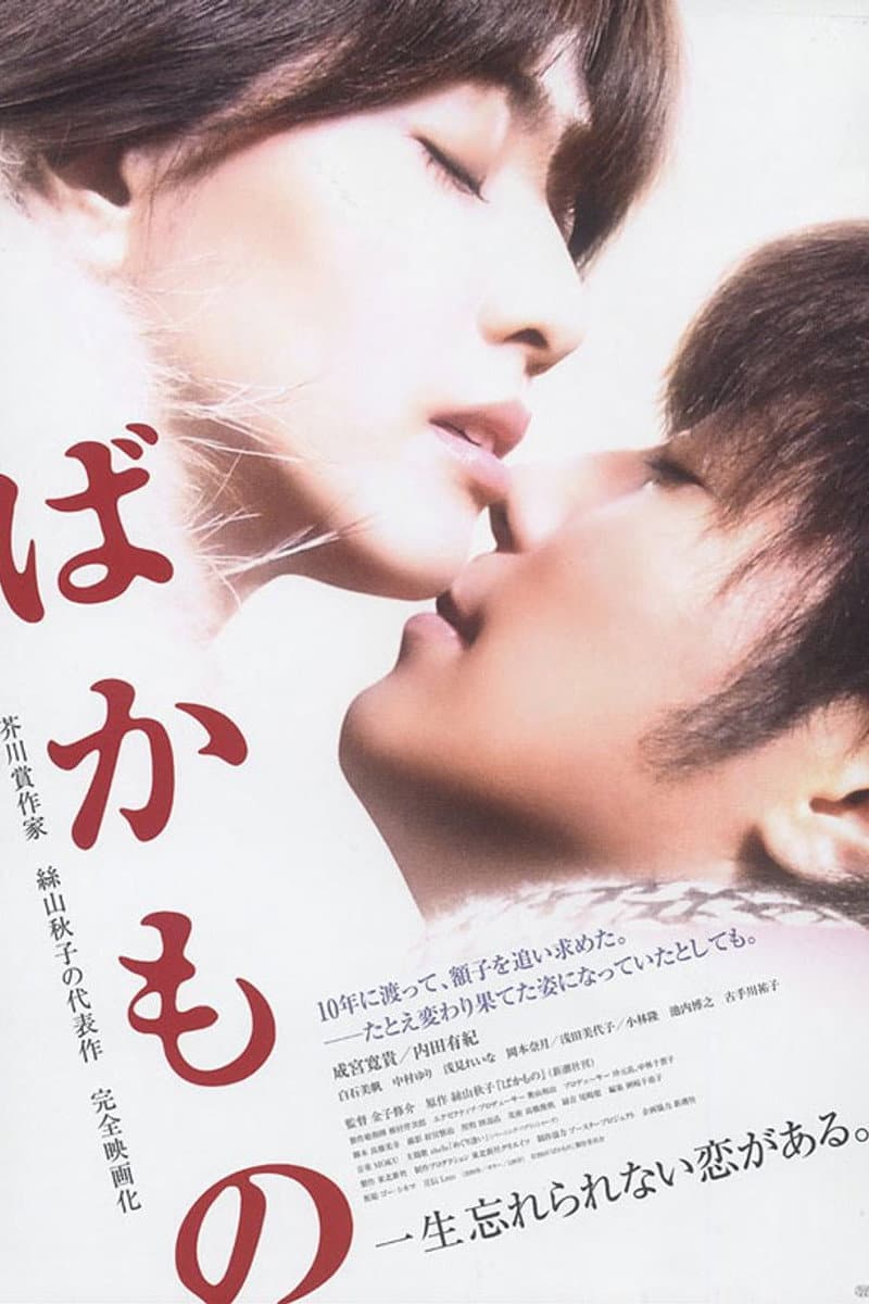 Poster di ばかもの