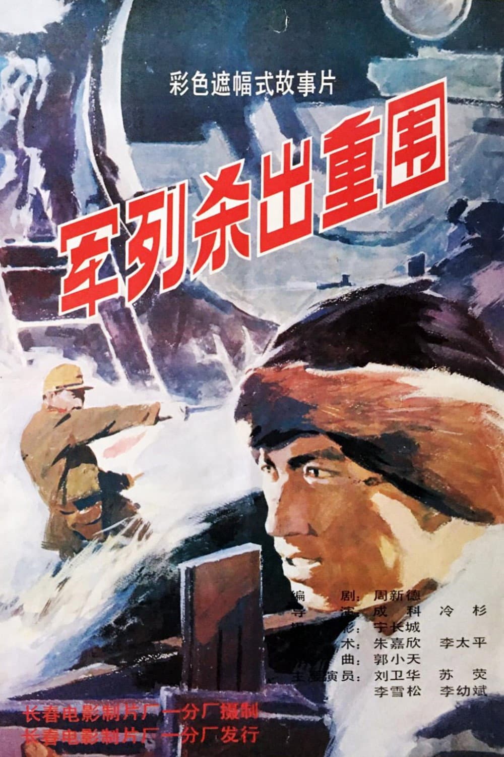 Poster di 军列杀出重围