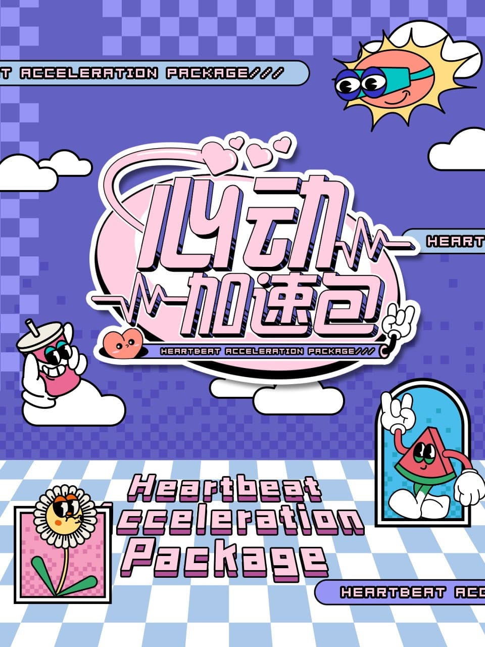 Poster di 心动加速包