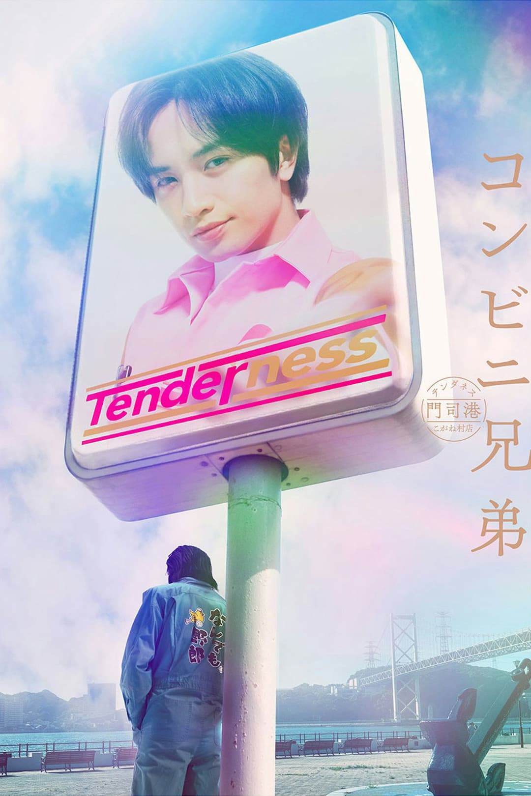 Poster di コンビニ兄弟 テンダネス門司港こがね村店