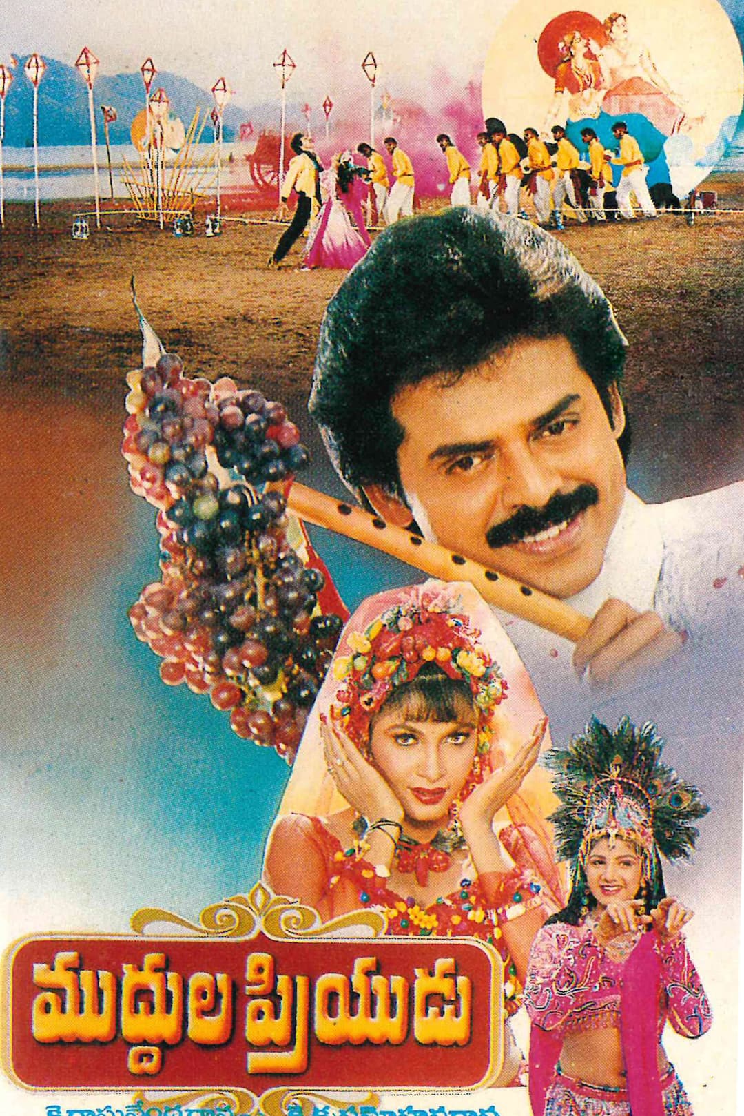 Poster di ముద్దుల ప్రియుడు