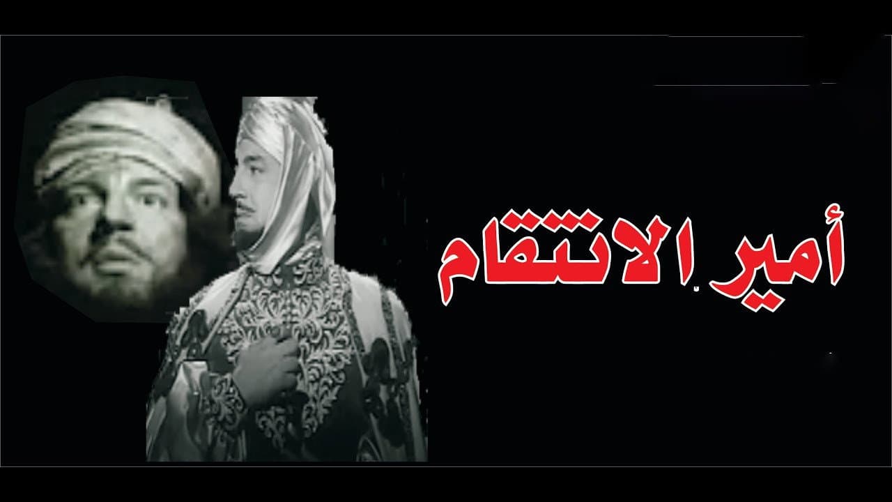 أمير الانتقام - immagine