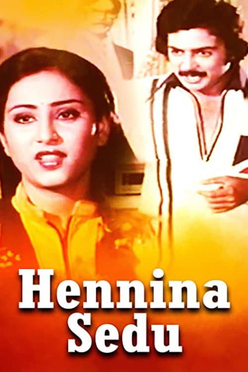 Poster di ಹೆಣ್ಣಿನ ಸೇಡು
