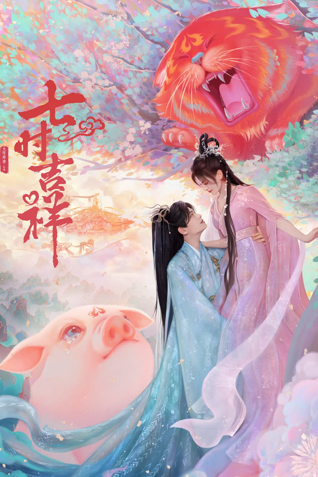 Poster di 七时吉祥