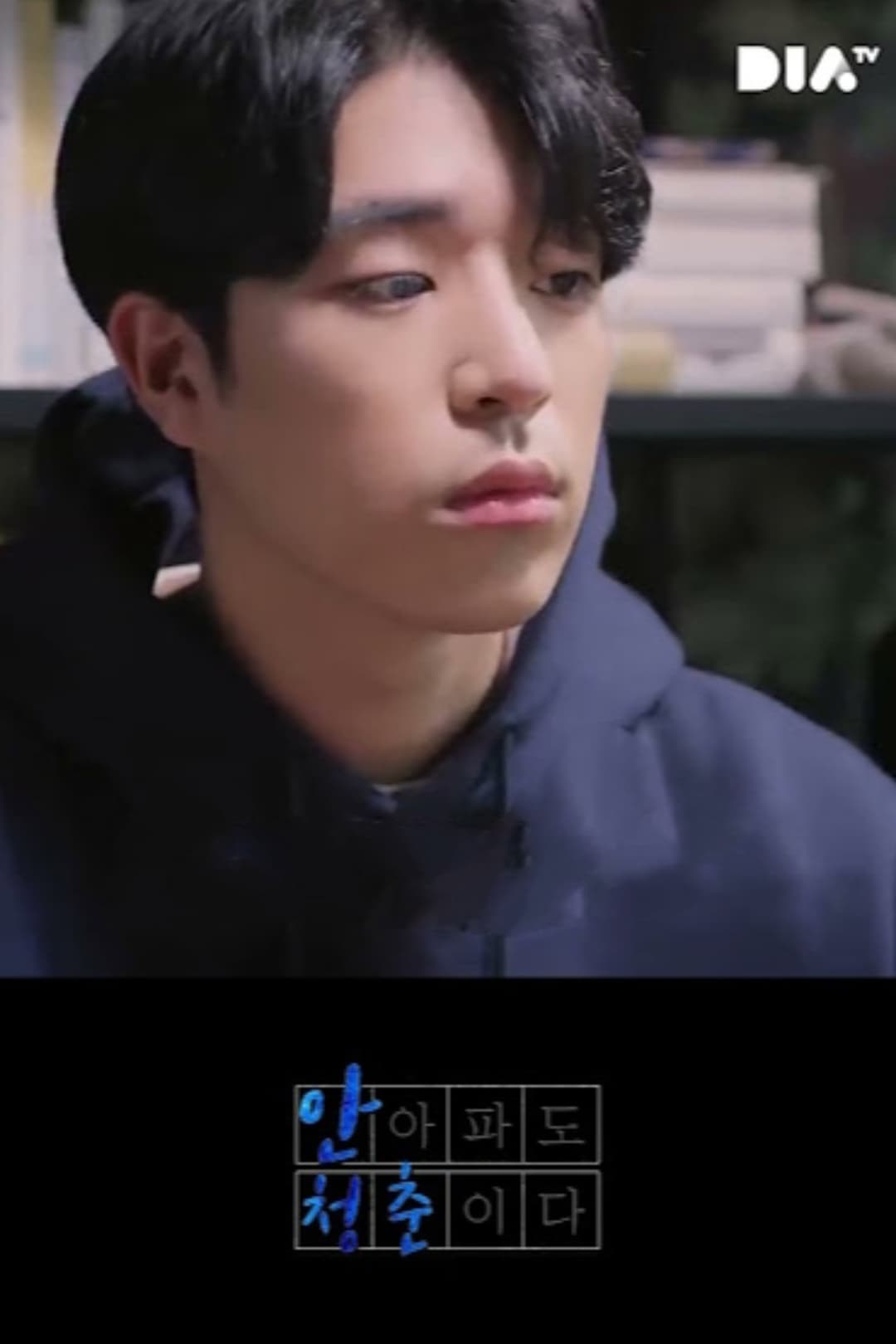 Poster di 안 아파도 청춘이다