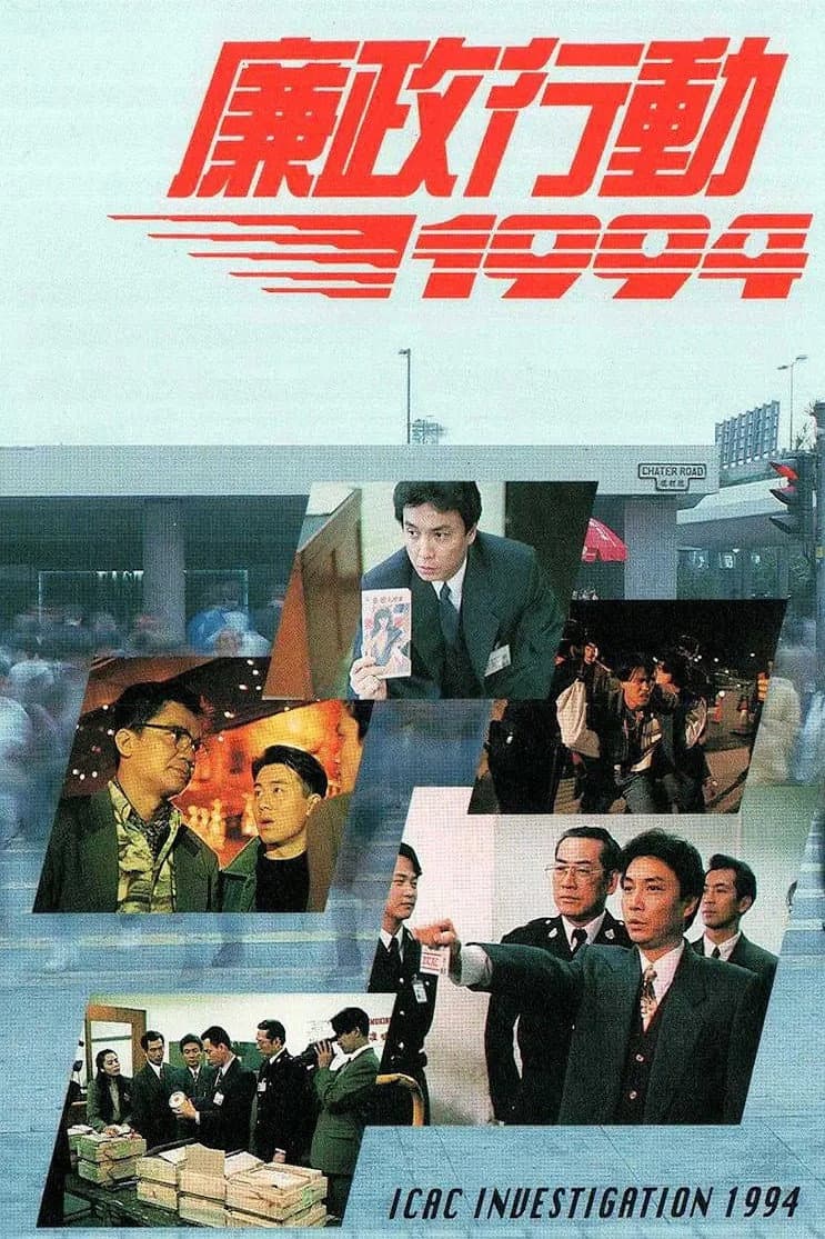 Poster di 廉政行動1994
