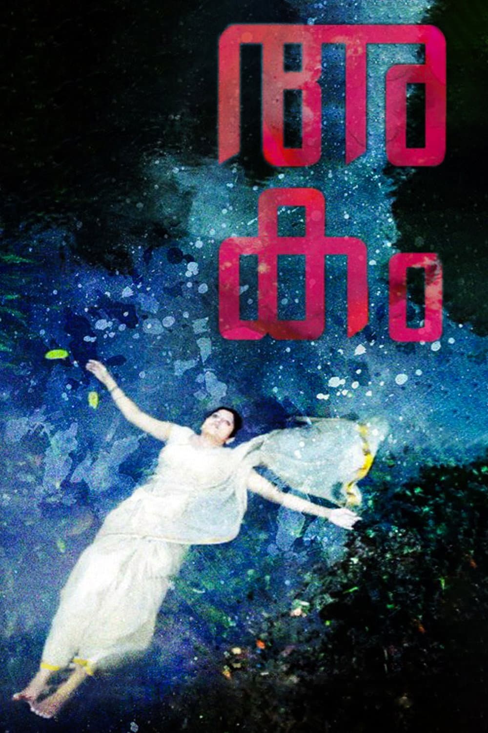 Poster di അകം