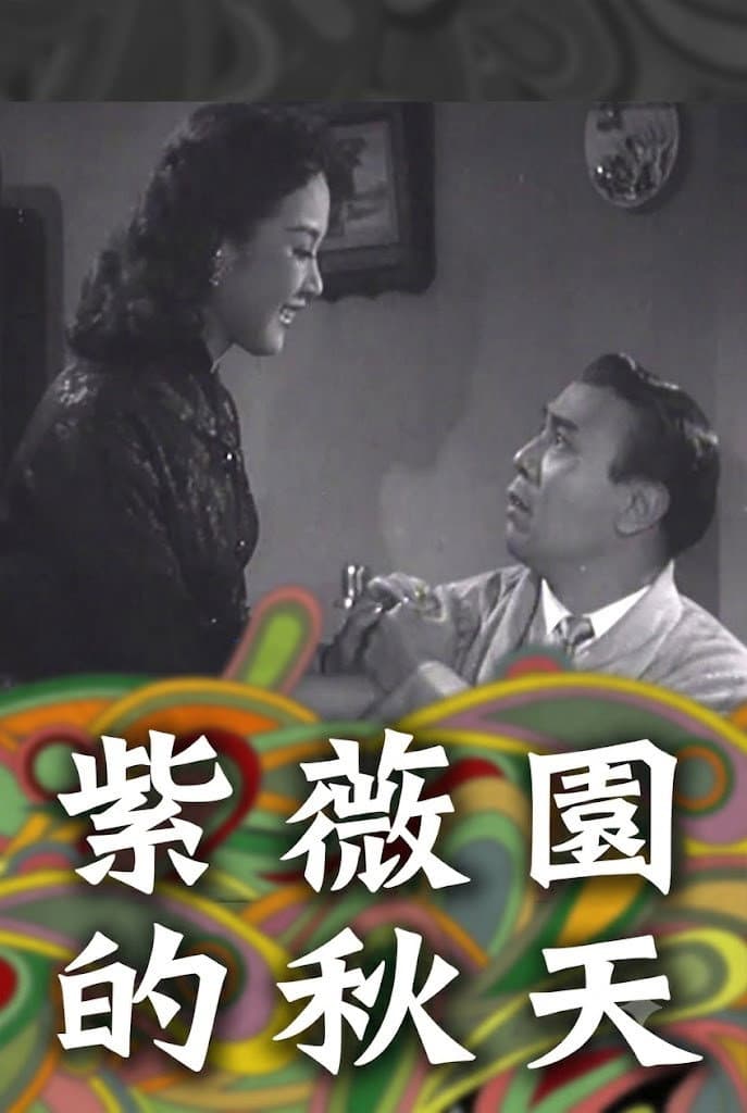 Poster di 紫薇園的秋天