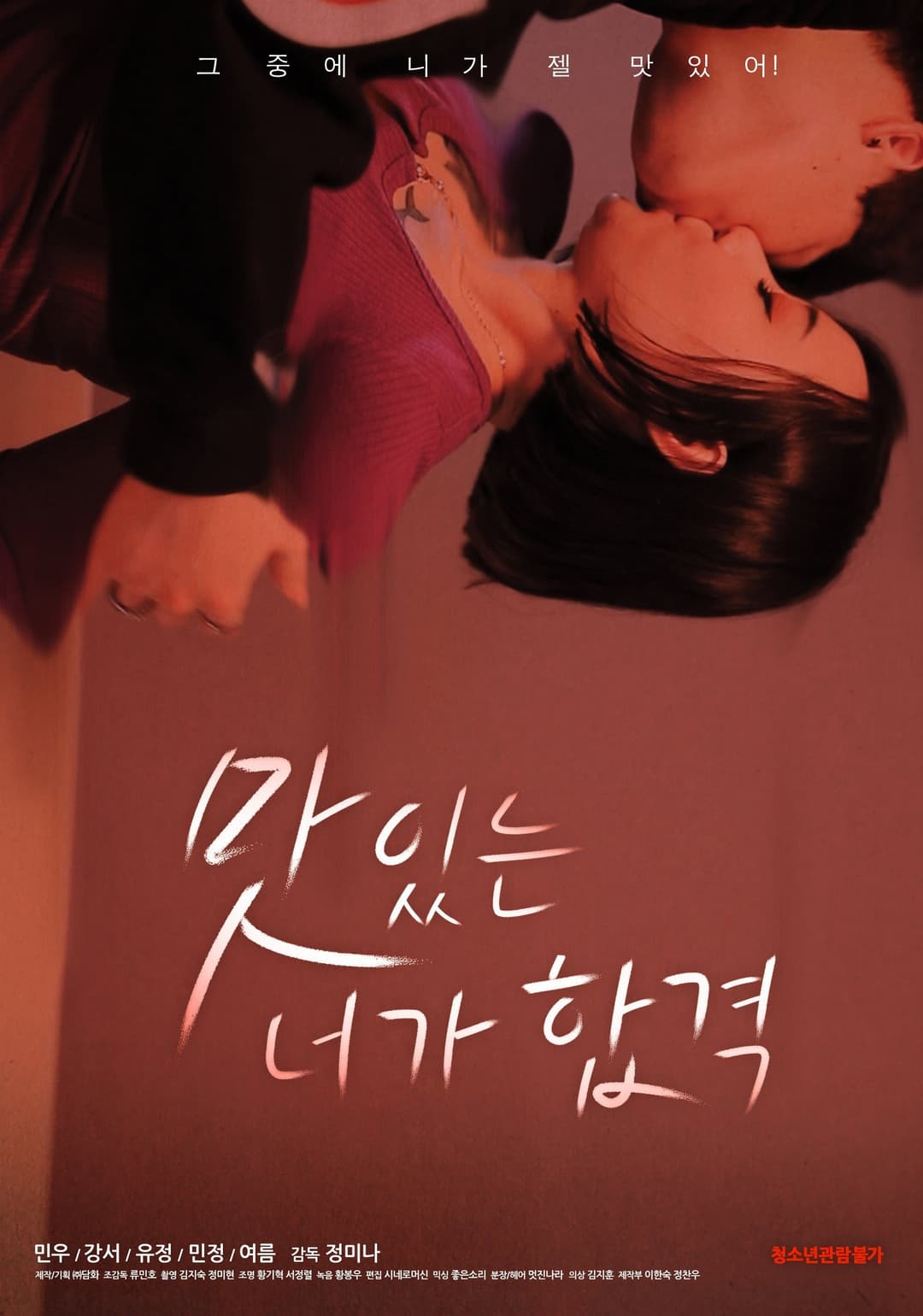 Poster di 맛있는 너가 합격