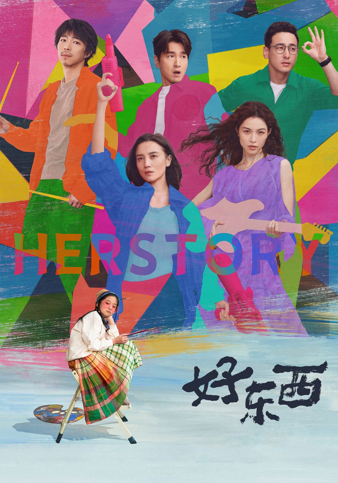 Poster di 好东西