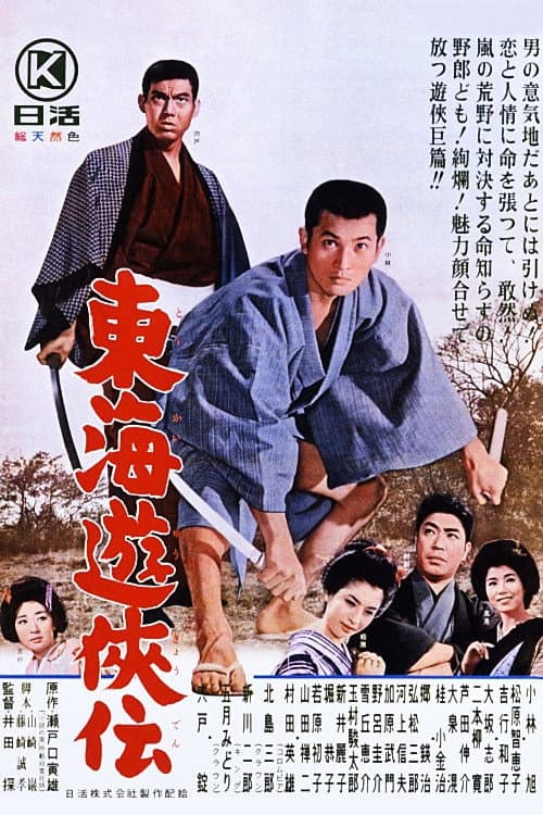 Poster di 東海遊侠伝