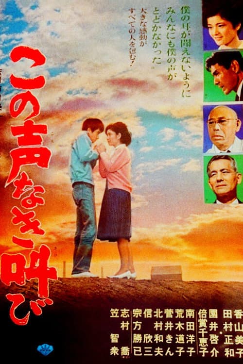 Poster di この声なき叫び