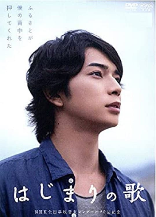 Poster di はじまりの歌