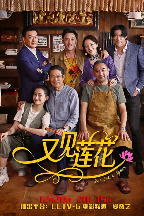 Poster di 又见莲花
