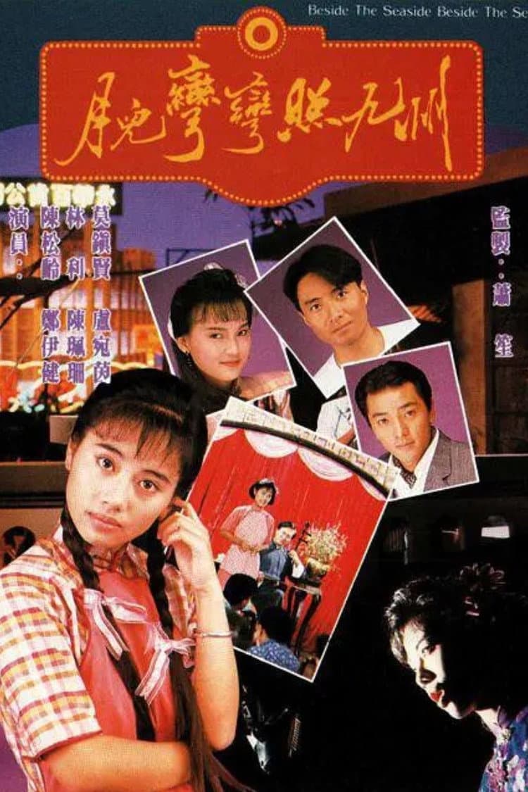 Poster di 月兒彎彎照九州