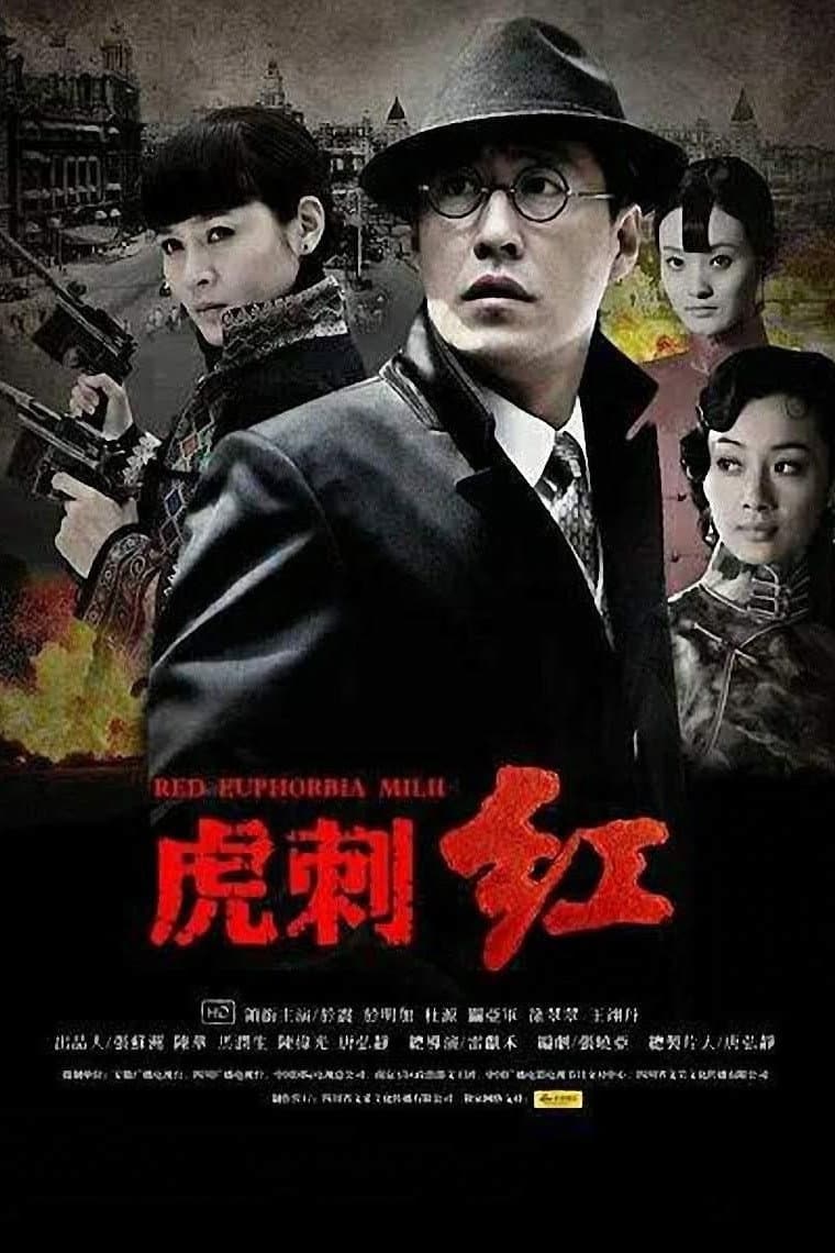 Poster di 虎刺红