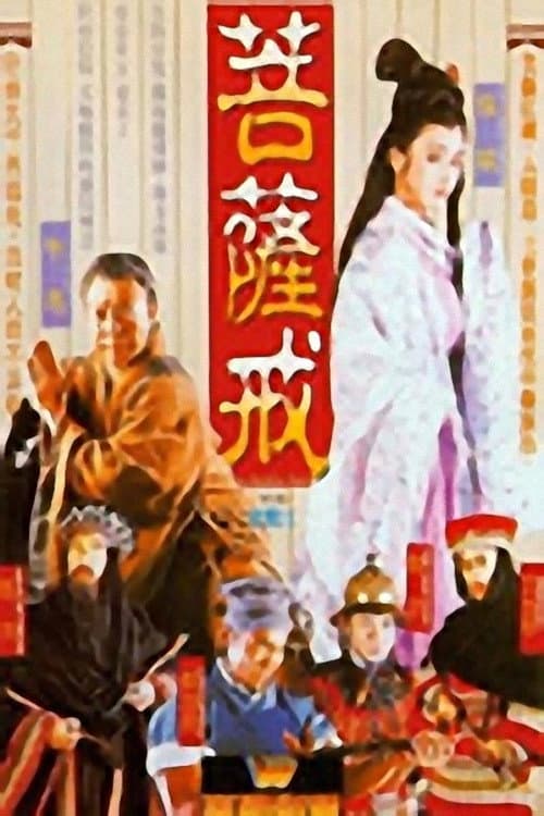 Poster di 菩提幽魂