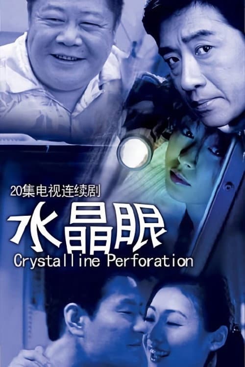 Poster di 水晶眼