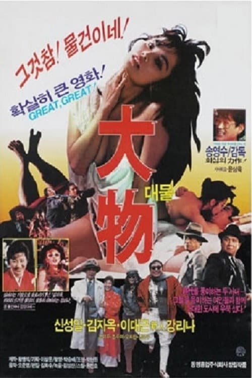Poster di 대물