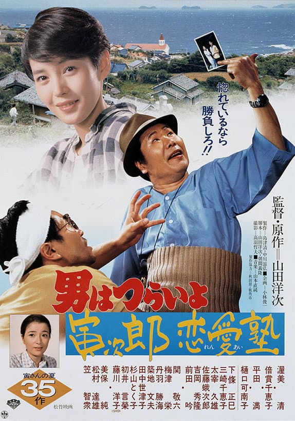 Poster di 男はつらいよ 寅次郎恋愛塾