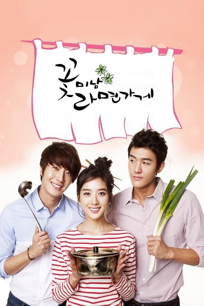 Poster di 꽃미남 라면가게