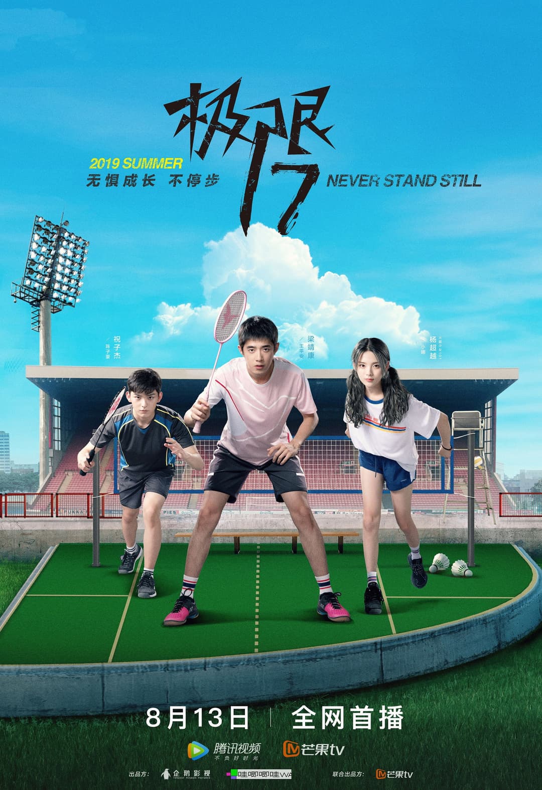 Poster di 极限17 羽你同行