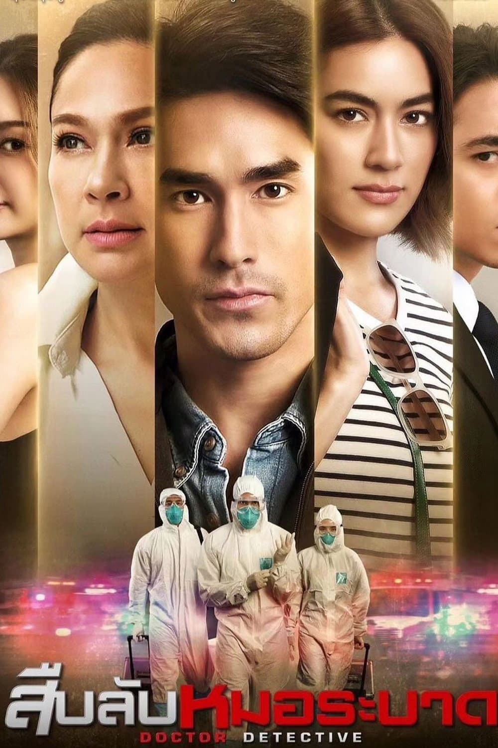 Poster di สืบลับหมอระบาด