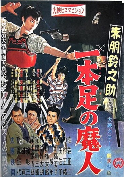Poster di 赤胴鈴之助 一本足の魔人