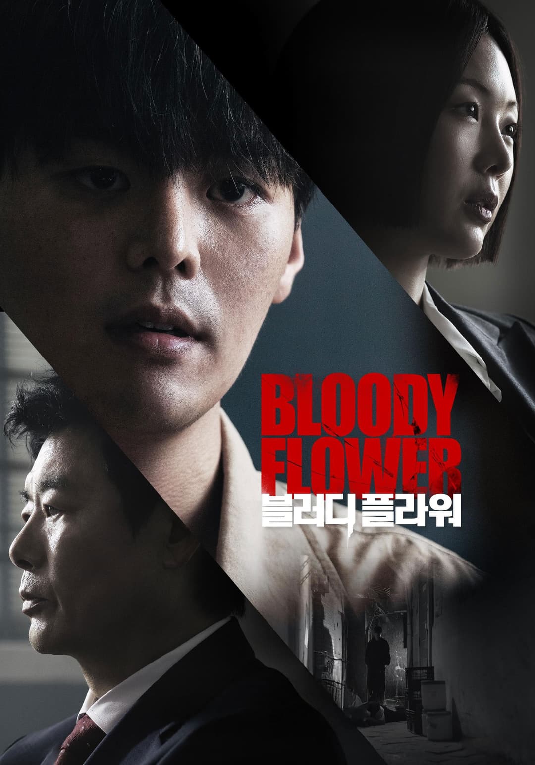 Poster di 블러디 플라워