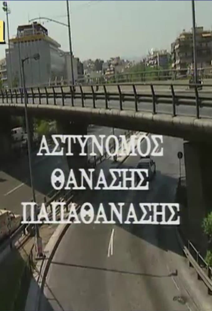 Poster di Αστυνόμος Θανάσης Παπαθανάσης