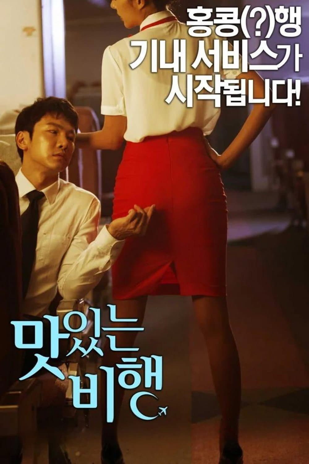 Poster di 맛있는 비행