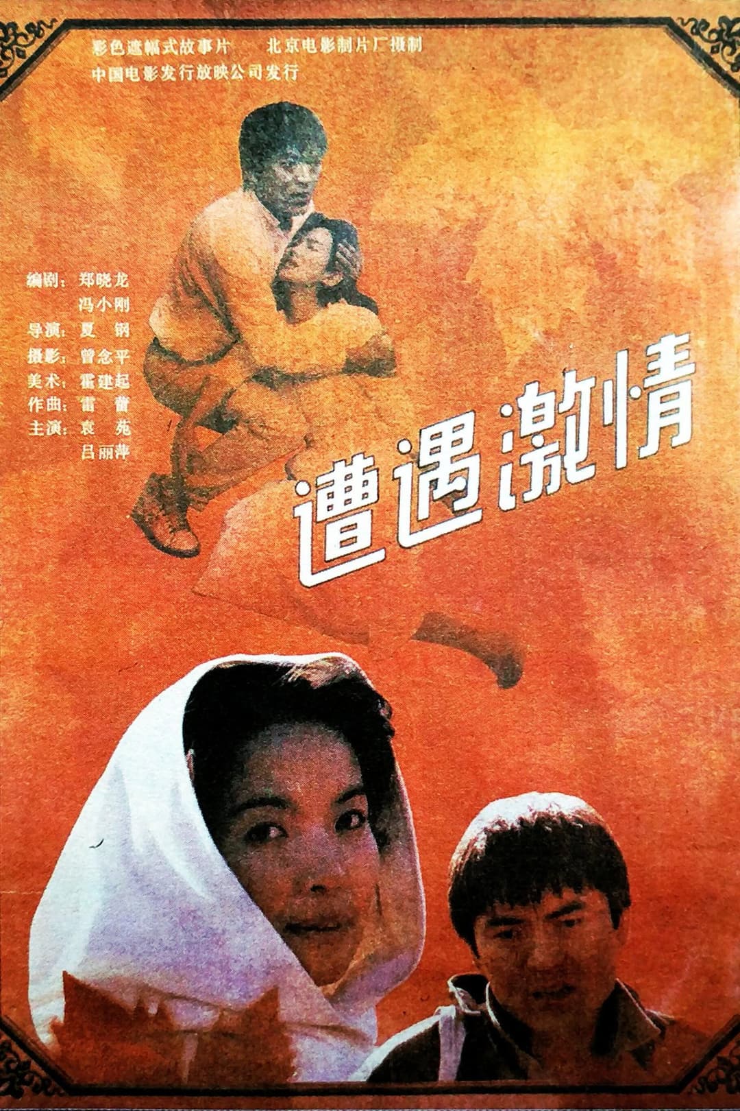Poster di 遭遇激情