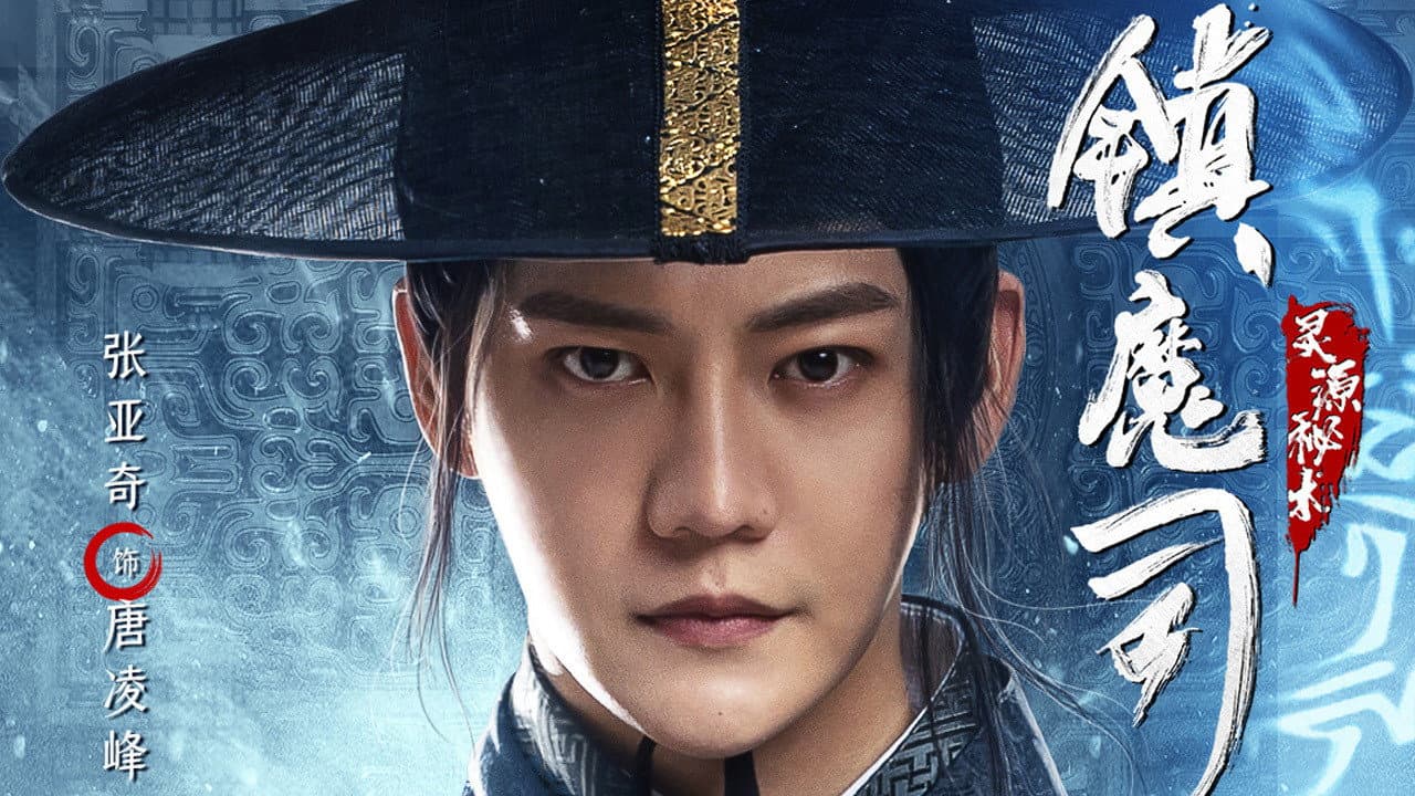 镇魔司：灵源秘术 - immagine
