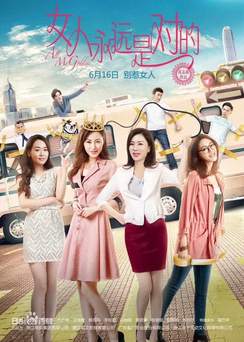 Poster di 女人永遠是對的